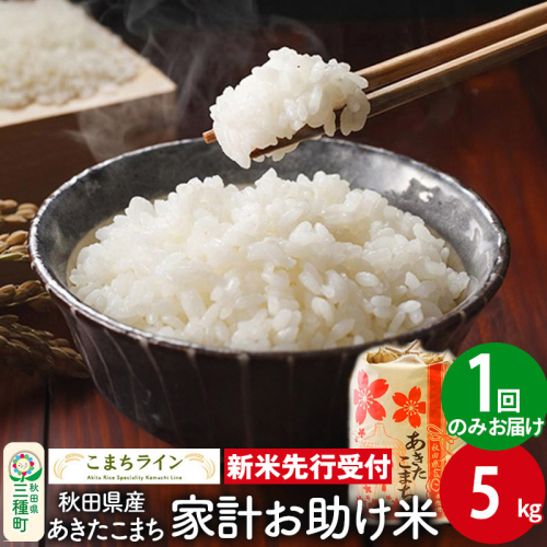 《新米先行受付》【白米】家計お助け米 あきたこまち 5kg 秋田県産 令和7年産  こまちライン 1377509 - 秋田県三種町