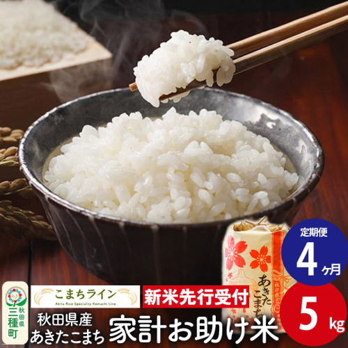 《新米先行受付》《定期便4ヶ月》【白米】家計お助け米 あきたこまち 5kg 秋田県産 令和7年産  こまちライン 1377512 - 秋田県三種町
