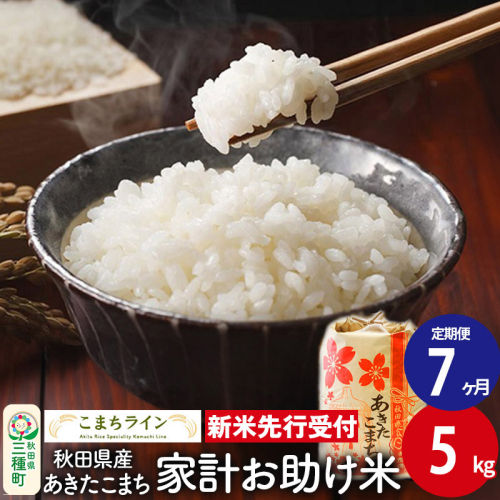 《新米先行受付》《定期便7ヶ月》【白米】家計お助け米 あきたこまち 5kg 秋田県産 令和7年産  こまちライン 1377515 - 秋田県三種町