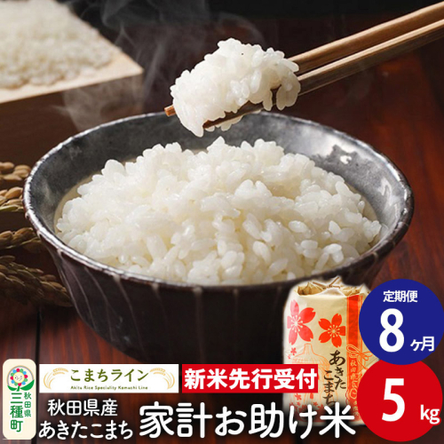 《新米先行受付》《定期便8ヶ月》【白米】家計お助け米 あきたこまち 5kg 秋田県産 令和7年産  こまちライン 1377516 - 秋田県三種町