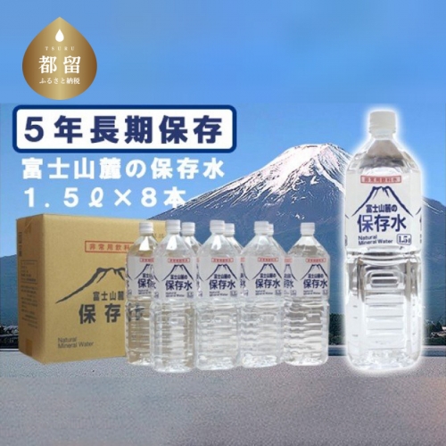 富士山麓の保存水1.5L×8本 137751 - 山梨県都留市