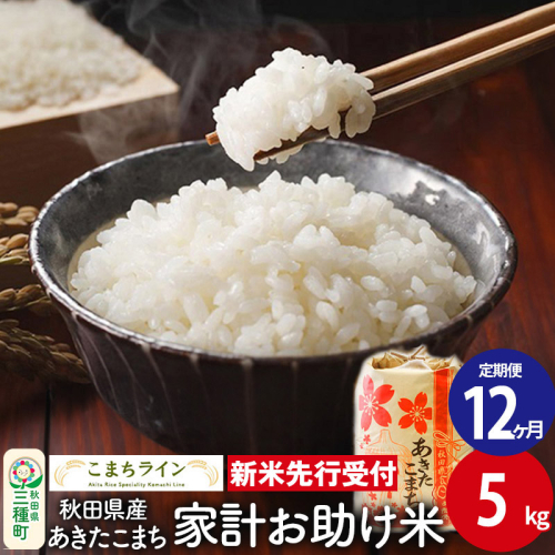 《新米先行受付》《定期便12ヶ月》【白米】家計お助け米 あきたこまち 5kg 秋田県産 令和7年産  こまちライン 1377520 - 秋田県三種町
