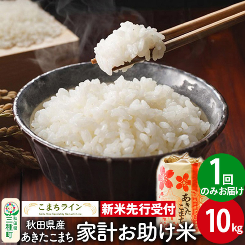 《新米先行受付》【白米】家計お助け米 あきたこまち 10kg 秋田県産 令和7年産  こまちライン 1377521 - 秋田県三種町