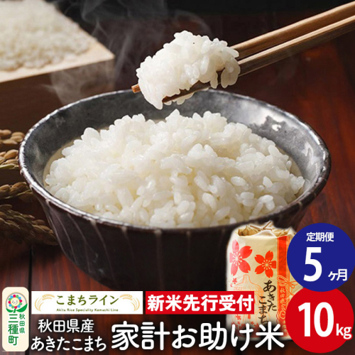 《新米先行受付》《定期便5ヶ月》【白米】家計お助け米 あきたこまち 10kg 秋田県産 令和7年産  こまちライン 1377525 - 秋田県三種町