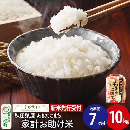 《新米先行受付》《定期便7ヶ月》【白米】家計お助け米 あきたこまち 10kg 秋田県産 令和8年産 こまちライン [秋田 お米 米どころ あきたこまち こまちライン] 1377527 - 秋田県三種町