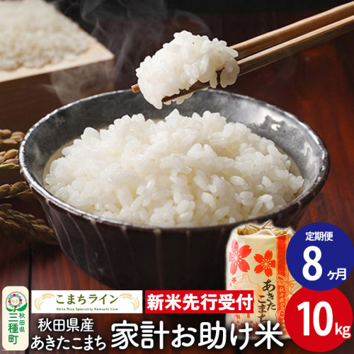 《新米先行受付》《定期便8ヶ月》【白米】家計お助け米 あきたこまち 10kg 秋田県産 令和7年産  こまちライン 1377528 - 秋田県三種町