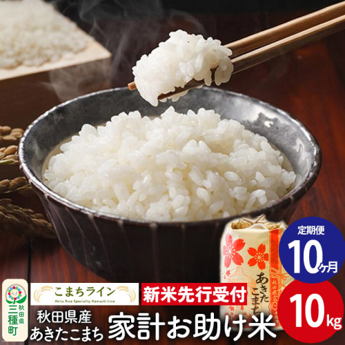 《新米先行受付》《定期便10ヶ月》【白米】家計お助け米 あきたこまち 10kg 秋田県産 令和7年産  こまちライン 1377530 - 秋田県三種町
