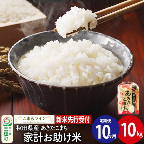 《新米先行受付》《定期便10ヶ月》【白米】家計お助け米 あきたこまち 10kg 秋田県産 令和8年産 こまちライン [秋田 お米 米どころ あきたこまち こまちライン] 1377530 - 秋田県三種町