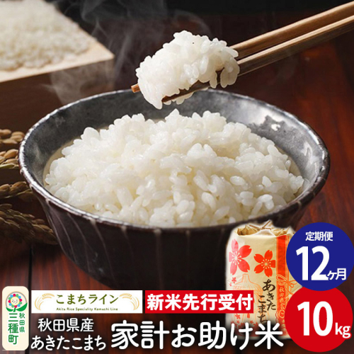 《新米先行受付》《定期便12ヶ月》【白米】家計お助け米 あきたこまち 10kg 秋田県産 令和7年産  こまちライン 1377532 - 秋田県三種町