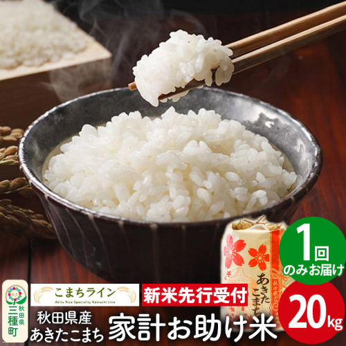 《新米先行受付》【白米】家計お助け米 あきたこまち 20kg 秋田県産 令和7年産  こまちライン 1377533 - 秋田県三種町