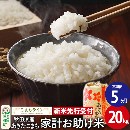 《新米先行受付》《定期便5ヶ月》【白米】家計お助け米 あきたこまち 20kg 秋田県産 令和7年産  こまちライン 1377537 - 秋田県三種町