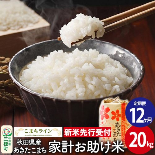 《新米先行受付》《定期便12ヶ月》【白米】家計お助け米 あきたこまち 20kg 秋田県産 令和7年産  こまちライン 1377544 - 秋田県三種町
