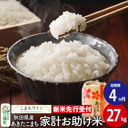 《新米先行受付》《定期便4ヶ月》【白米】家計お助け米 あきたこまち 27kg 秋田県産 令和7年産  こまちライン 1377548 - 秋田県三種町