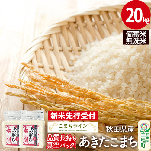 《新米先行受付》【無洗米】備蓄米 あきたこまち 20kg 秋田県産 令和7年産  こまちライン 災害時 緊急時の備えに 1377559 - 秋田県三種町