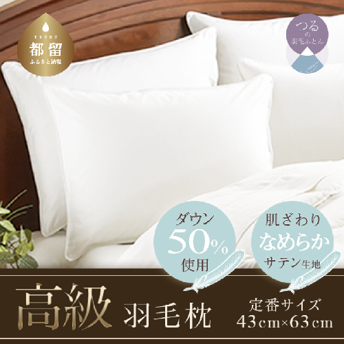 【定番サイズ】　ダウンピロー　羽毛枕　日本製　（43cm×63cm）