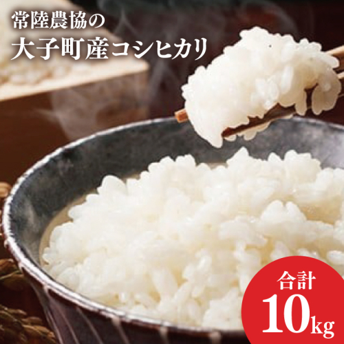 令和7年産常陸農協の大子町産コシヒカリ10kg｜茨城県 大子町 お米 白米 精米 こしひかり ふっくら もっちり コンテスト受賞（AH003-2） 1377587 - 茨城県大子町