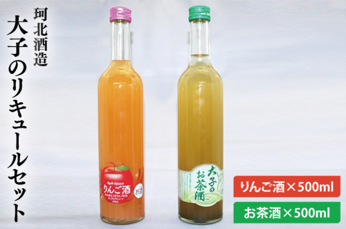 珂北酒造 大子のリキュールセット (りんご酒500ml・お茶酒500ml)（AS001） 1377588 - 茨城県大子町