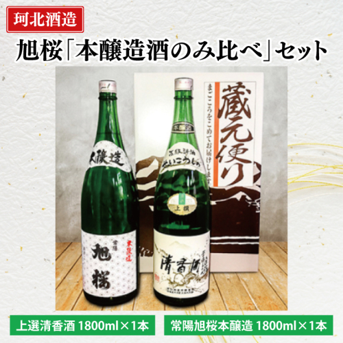 珂北酒造 旭桜「本醸造酒飲み比べ」セット（上選清香酒・常陽旭桜本醸造 1800ml×各1本/計2本）｜茨城県 大子町 お酒 日本酒 清酒 地酒 本醸造 清香酒 貯蔵 アルコール 酒造 酒蔵 銘柄 （AS002） 1377589 - 茨城県大子町