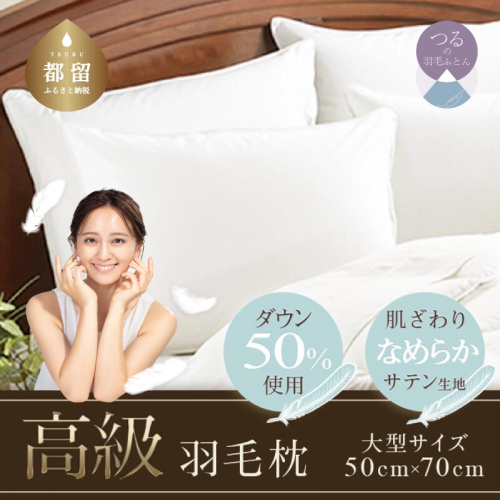 【値上げ予定】【大型サイズ】 ダウンピロー　羽毛枕　日本製　（50cm×70cm） 137758 - 山梨県都留市
