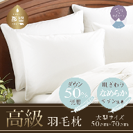 【値上げ予定】【大型サイズ】 ダウンピロー　羽毛枕　日本製　（50cm×70cm）