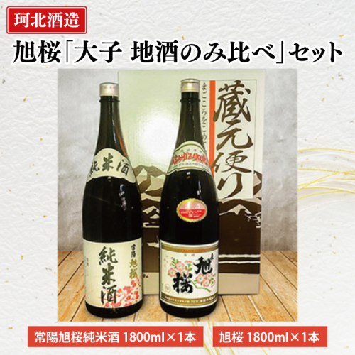 珂北酒造 旭桜「大子地酒飲み比べ」セット（常陽旭桜純米酒・旭桜 1800ml×各1本/計2本）｜茨城県 大子町 お酒 日本酒 清酒 地酒 純米 貯蔵 アルコール 酒造 酒蔵 銘柄（AS003） 1377590 - 茨城県大子町