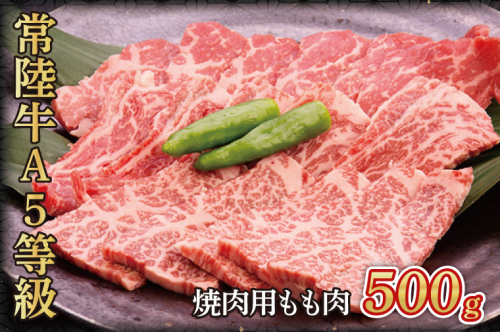 常陸牛A5等級　焼肉用500g(もも肉)（AC001） 1377592 - 茨城県大子町