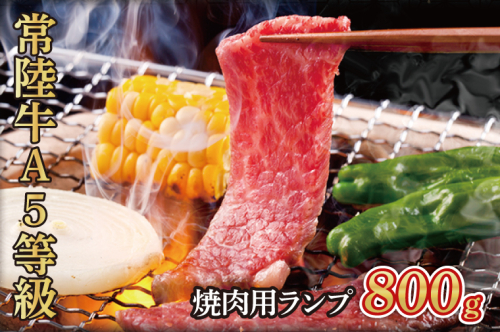 常陸牛A5等級　焼肉用800g（ランプ）（AC004） 1377596 - 茨城県大子町