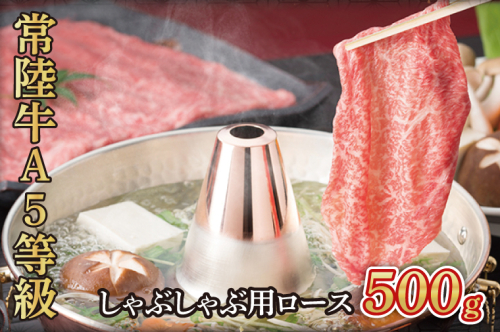 常陸牛A5等級　しゃぶしゃぶ用500g（ロース）（AC010） 1377602 - 茨城県大子町