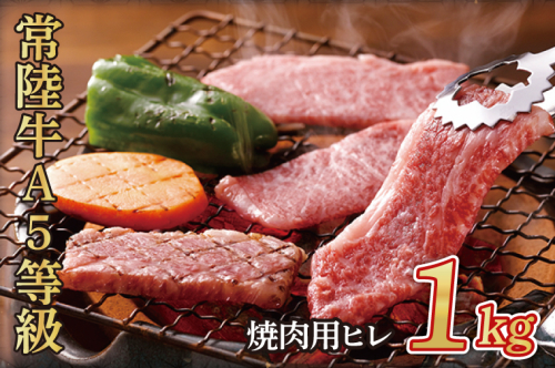 常陸牛A5等級　焼肉用1kg（ヒレ）（AC013） 1377606 - 茨城県大子町