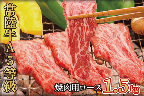 常陸牛A5等級　焼肉用1.5kg（ロース）（AC015） 1377608 - 茨城県大子町