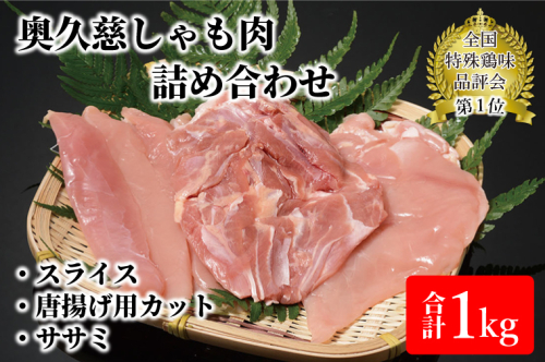 奥久慈しゃも肉詰め合わせ（正肉スライス400g・唐揚げ用カット200g・ササミ400g）（AR001-1） 1377614 - 茨城県大子町