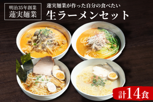 蓮実麺業が作った自分の食べたい生ラーメンセット（AW003） 1377615 - 茨城県大子町