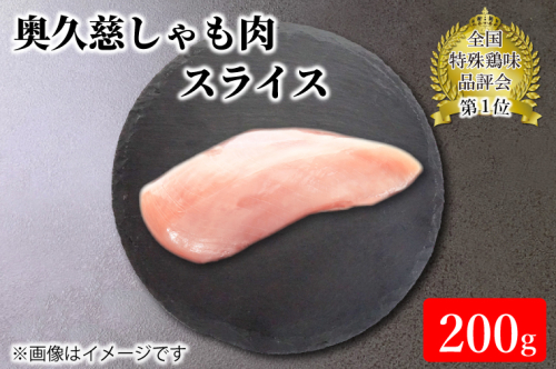 奥久慈しゃも肉（正肉スライス約200g）（AR006） 1377617 - 茨城県大子町