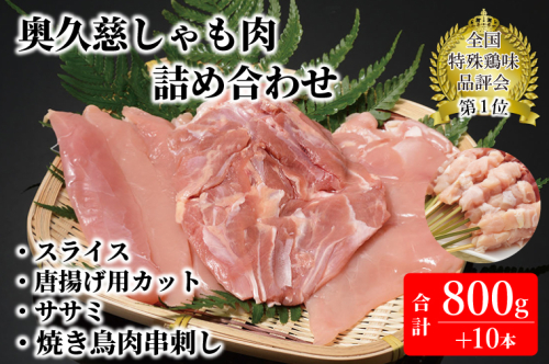 奥久慈しゃも肉詰め合わせ（正肉スライス約200g・唐揚げ用カット約400g・ササミ約200g・焼き鳥肉串刺し10本入り）（AR007） 1377618 - 茨城県大子町