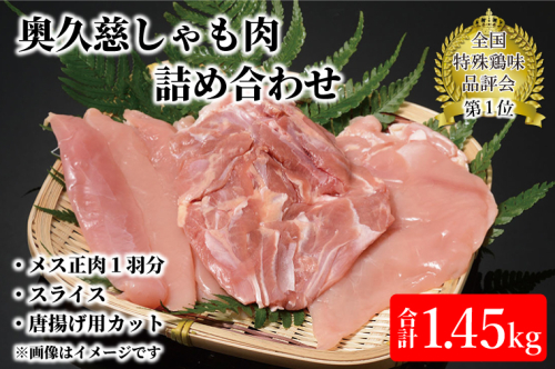 奥久慈しゃも肉詰め合わせ（メス正肉1羽分850g・正肉スライス400g・唐揚げ用カット200g）（AR008） 1377620 - 茨城県大子町