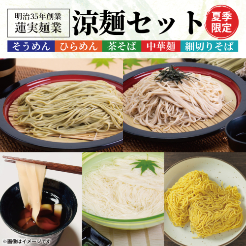 【夏季限定】創業明治35年蓮実麺業の涼麺セット（AW006） 1377621 - 茨城県大子町