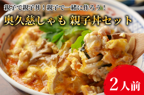 親子で親子丼！親子で一緒に作ろう！奥久慈しゃも 親子丼セット（2人前）（AR010） 1377629 - 茨城県大子町