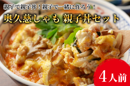 親子で親子丼！親子で一緒に作ろう！奥久慈しゃも 親子丼セット（4人前）（AR011） 1377630 - 茨城県大子町