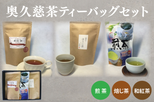 奥久慈茶（煎茶・焙じ茶・和紅茶）ティーバッグセット（BC001） 1377632 - 茨城県大子町