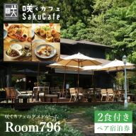 滞在を体験に♪咲くカフェのゲストルーム「Room796」2食付きペア宿泊券|茨城県 大子町 奥久慈 袋田 宿泊 ゲストハウス ゲストルーム 食事 リノベーション カフェ ディナー モーニング おしゃれ 森 癒し（BD001）