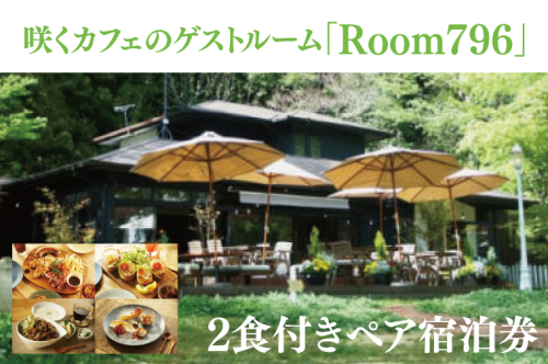 滞在を体験に♪ 咲くカフェのゲストルーム「Room796」2食付きペア宿泊券（BD001） 1377634 - 茨城県大子町