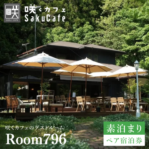 滞在を体験に♪ 咲くカフェのゲストルーム「Room796」素泊まりペア宿泊券|茨城県 大子町 奥久慈 袋田 宿泊 ゲストハウス ゲストルーム 食事 リノベーション カフェ ディナー モーニング おしゃれ 森 癒し（BD002） 1377635 - 茨城県大子町