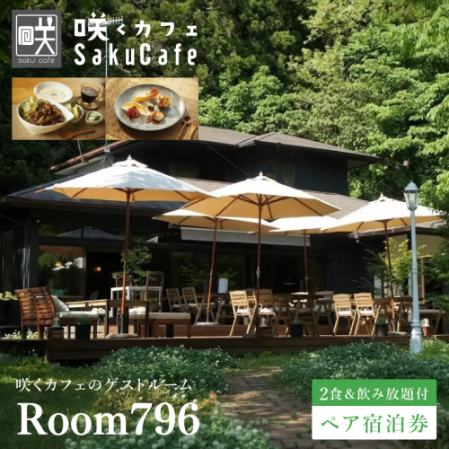 滞在を体験に♪ 咲くカフェのゲストルーム「Room796」2食＆飲み放題付ペア宿泊券|茨城県 大子町 奥久慈 袋田 宿泊 ゲストハウス ゲストルーム 食事 リノベーション カフェ ディナー モーニング ドリンク 飲み放題 女子会 お祝い おしゃれ 森 癒し（BD003） 1377636 - 茨城県大子町