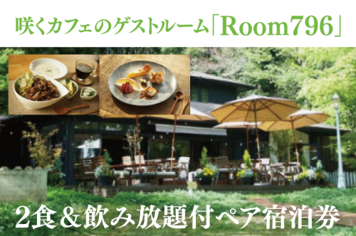 滞在を体験に♪ 咲くカフェのゲストルーム「Room796」2食＆飲み放題付ペア宿泊券（BD003） 1377636 - 茨城県大子町