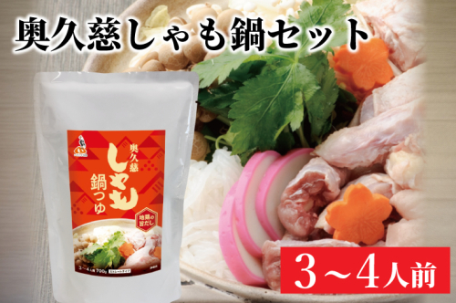 奥久慈しゃも鍋セット(3～4人前) お肉 鶏肉 軍鶏 ささみ もも肉 むね肉（AR013） 1377639 - 茨城県大子町