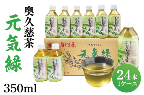 奥久慈茶 元気緑 (350ml×24本)（AJ002） 1377641 - 茨城県大子町