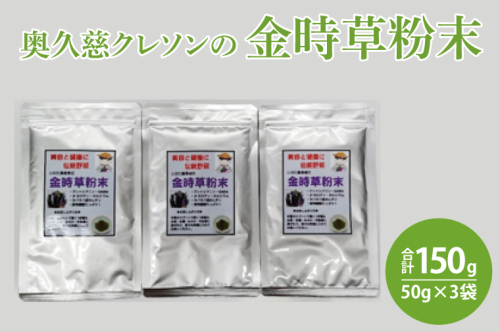 奥久慈 クレソンの金時草粉末・最強伝統野菜 (50g×3袋)（BE003） 1377643 - 茨城県大子町