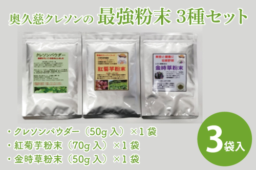 奥久慈 クレソンの最強粉末3種セット (クレソン50g・キクイモ70g・キンジソウ50g)（BE004） 1377645 - 茨城県大子町