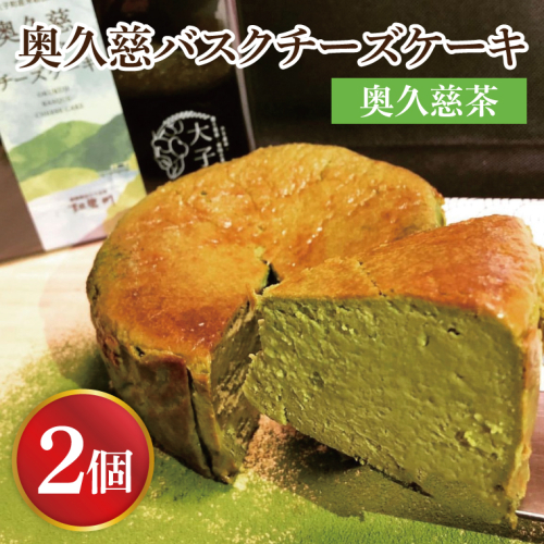 奥久慈バスクチーズケーキ 2個 【奥久慈茶】 大子産のお米を使用したグルテンフリーのチーズケーキ|茨城県 大子町 奥久慈 袋田 お菓子 洋菓子 デザート スイーツ 米粉 チーズ ケーキ 奥久慈茶 抹茶 お茶 常陸大黒 明治 老舗 小麦不使用 奥久慈卵 （BF004-1） 1377649 - 茨城県大子町
