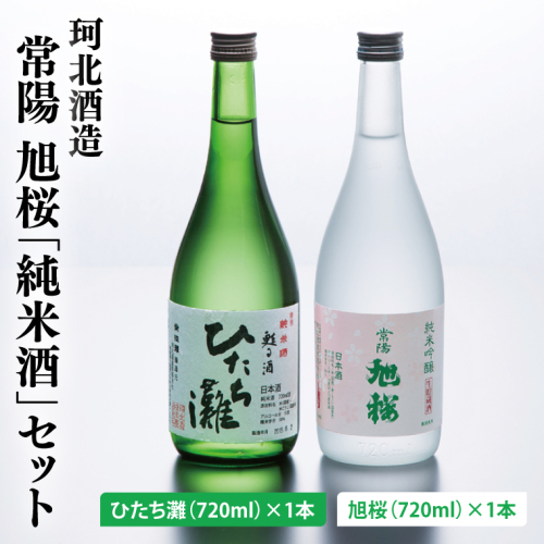 珂北酒造 常陽 旭桜「純米酒」セット（旭桜・ひたち灘 720ml×各1本/計2本）｜茨城県 大子町 お酒 日本酒 清酒 地酒 純米吟醸 貯蔵 アルコール 酒造 酒蔵 銘柄（AS004） 1377651 - 茨城県大子町
